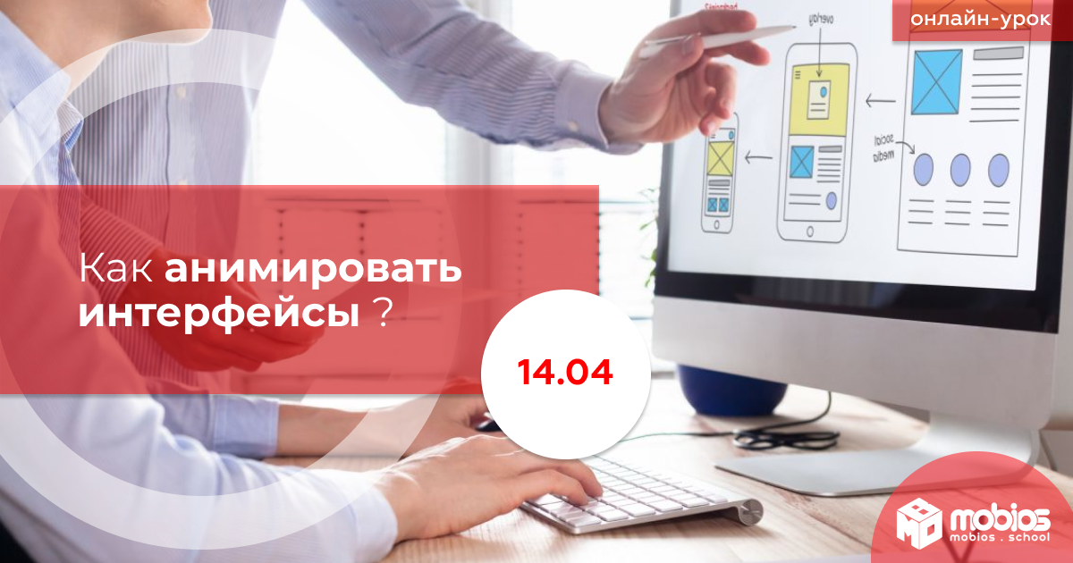 Как анимировать интерфейсы?